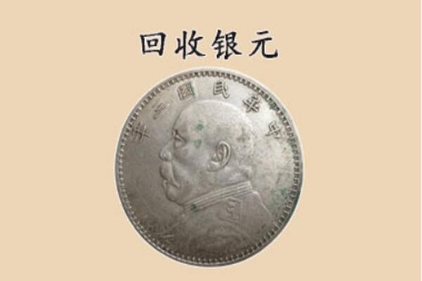 凤城市上门回收银元价格