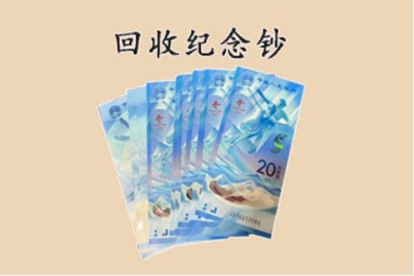 凤城市回收纪念钞